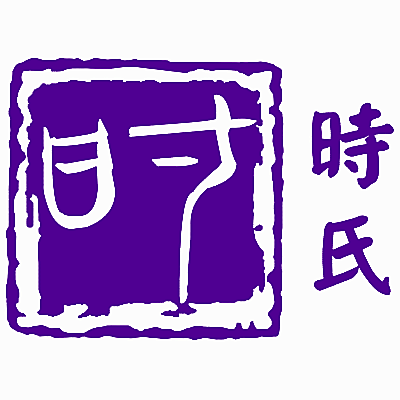 时 时氏