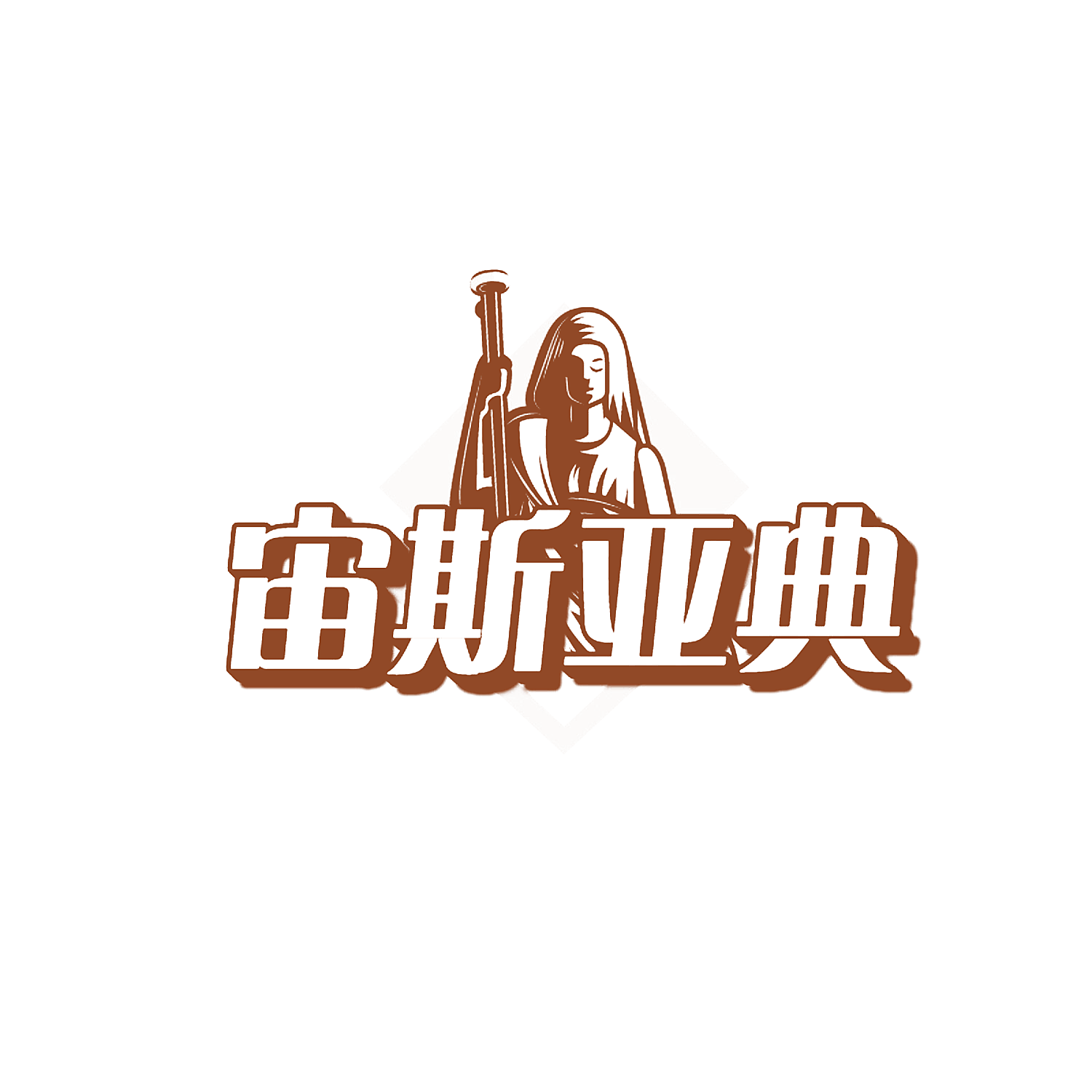 宙斯亚典