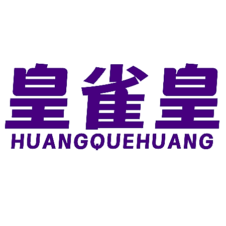 皇雀皇