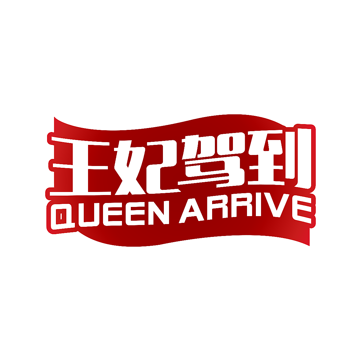 王妃驾到 QUEEN ARRIVE