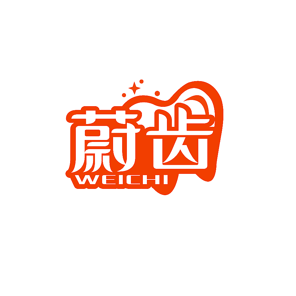 蔚齿