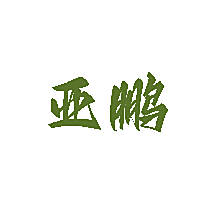亚鹏