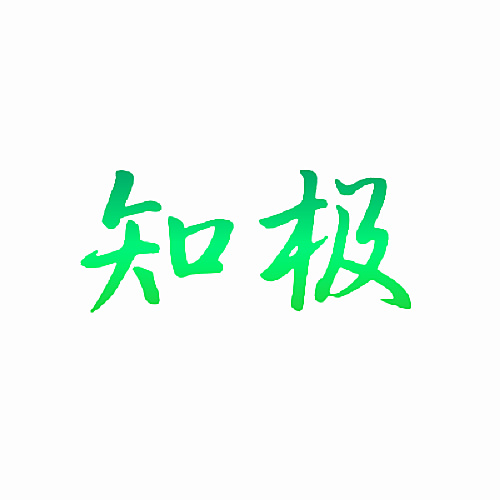 知极
