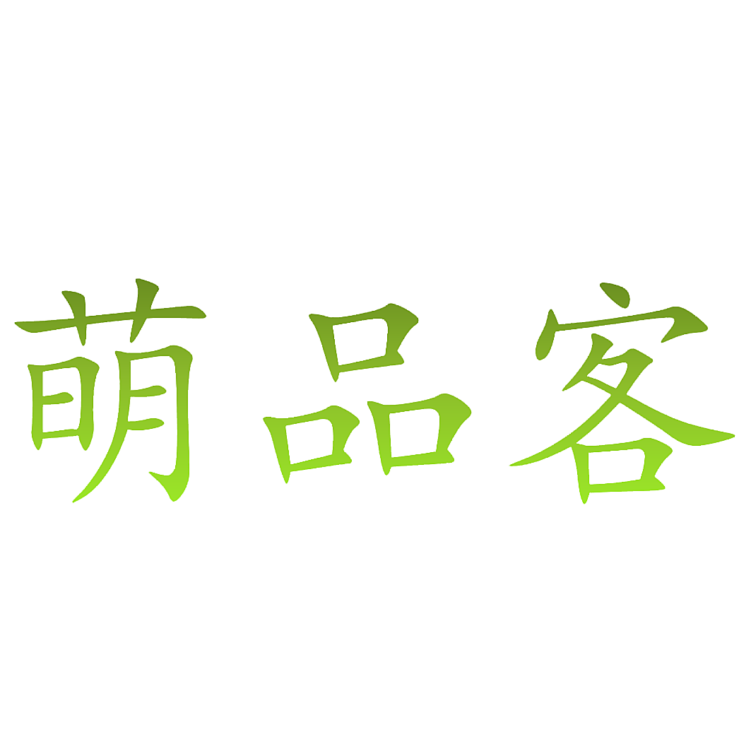萌品客
