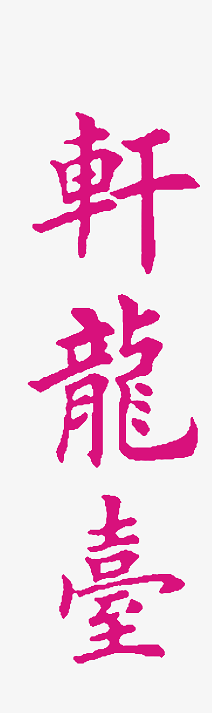轩龙台