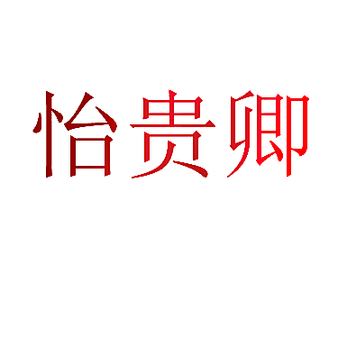 怡贵卿