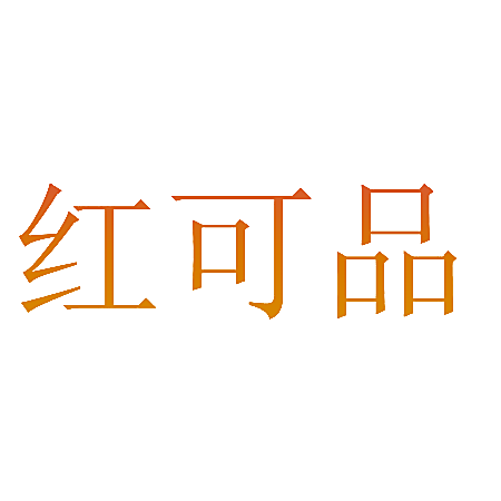 红可品