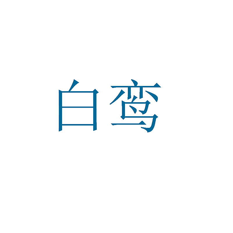 白鸾