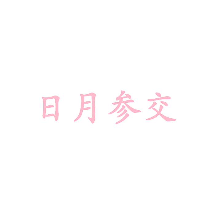 日月参交
