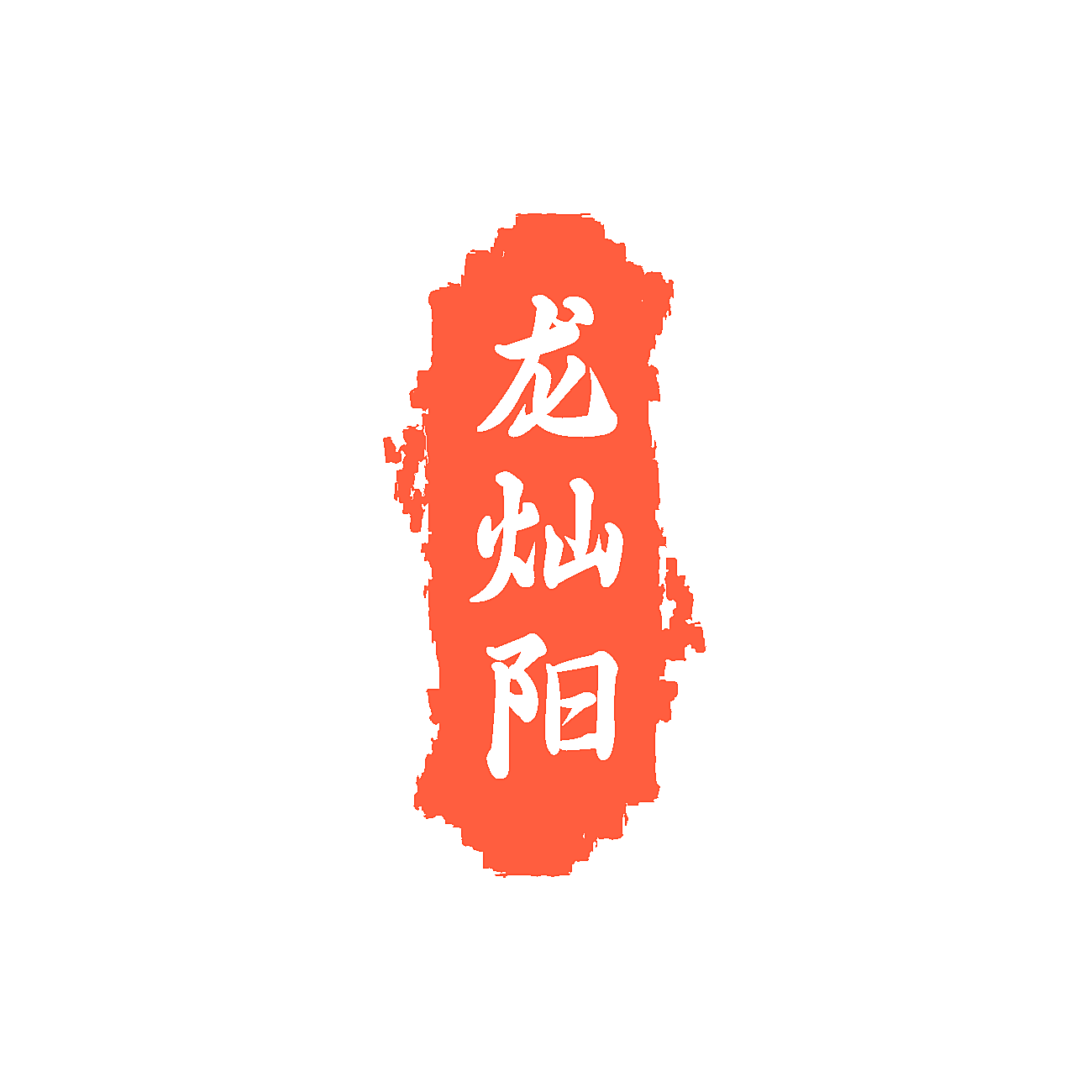 龙灿阳