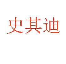 史其迪