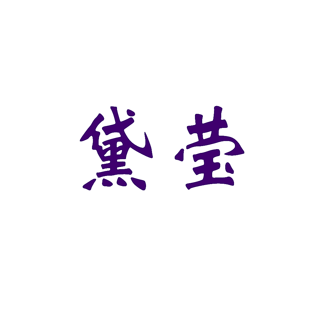 黛莹