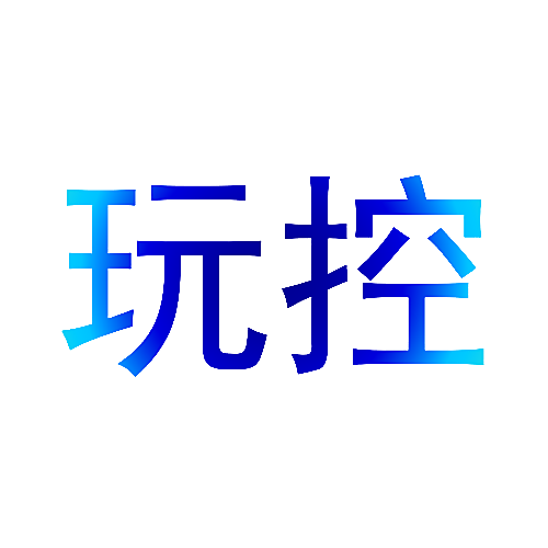 玩控