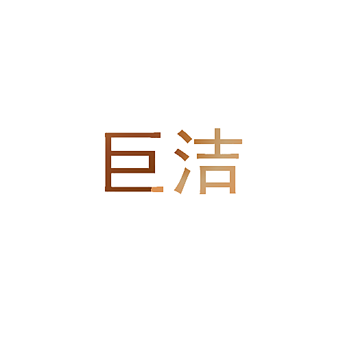 巨洁