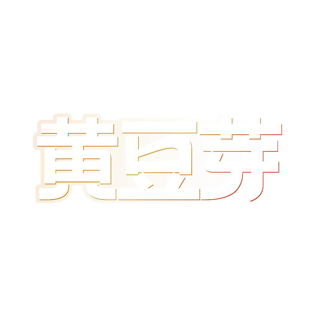 黄豆芽