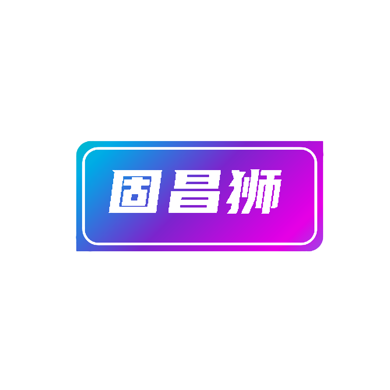 固昌狮