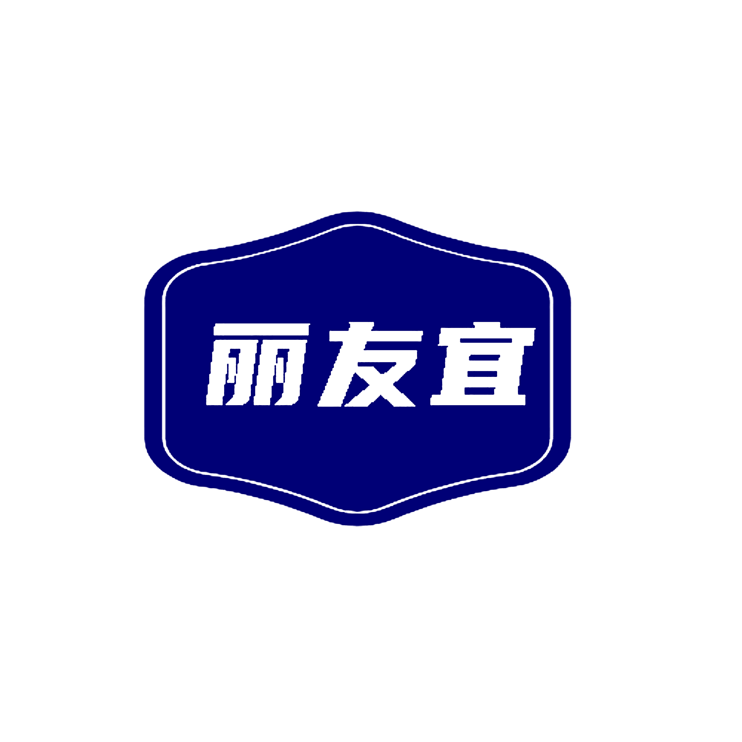 丽友宜