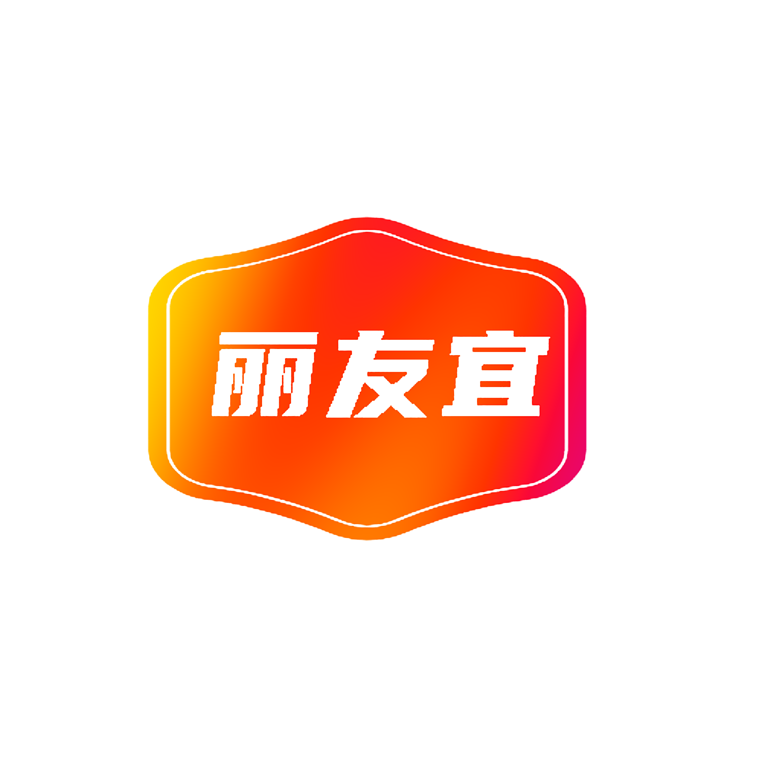 丽友宜