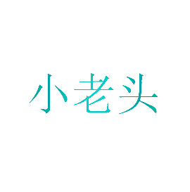 小老头