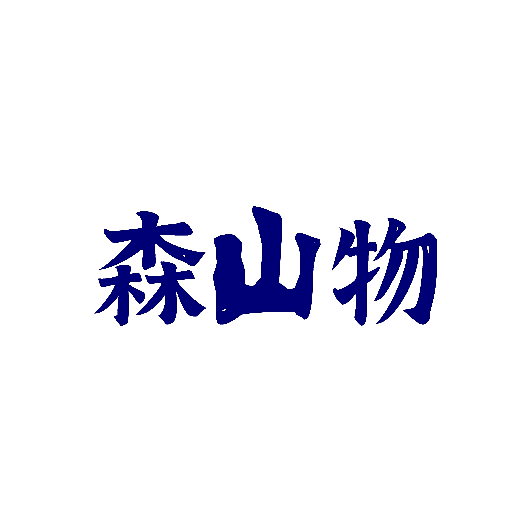 森山物