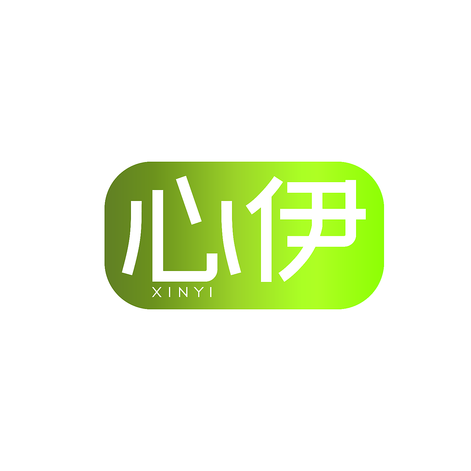 心伊
