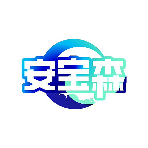 安宝森