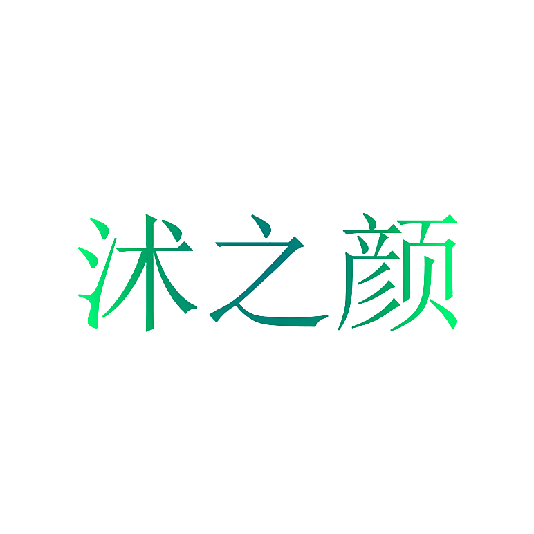 沭之颜