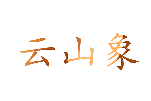 云山象
