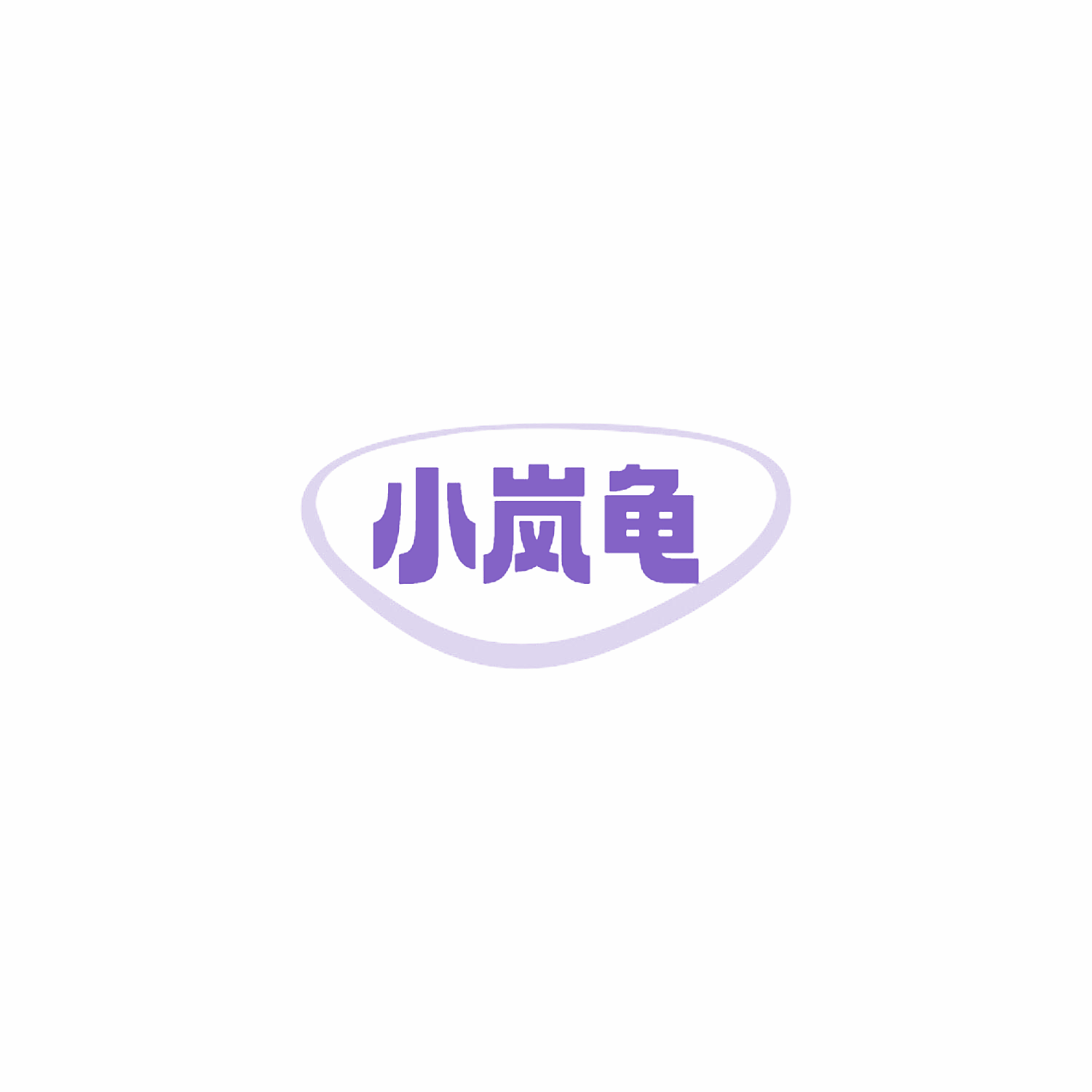 小岚龟