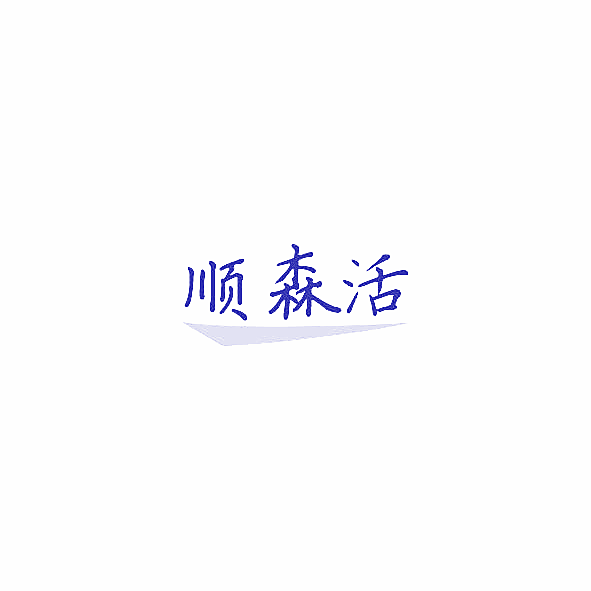 顺森活