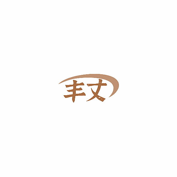 丰丈