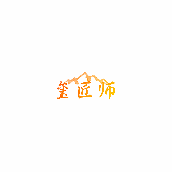 玺匠师