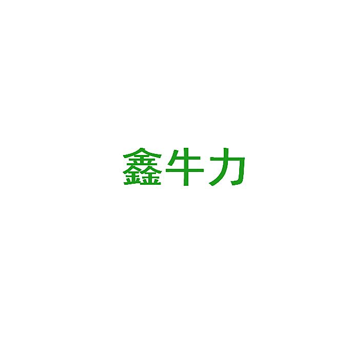 鑫牛力
