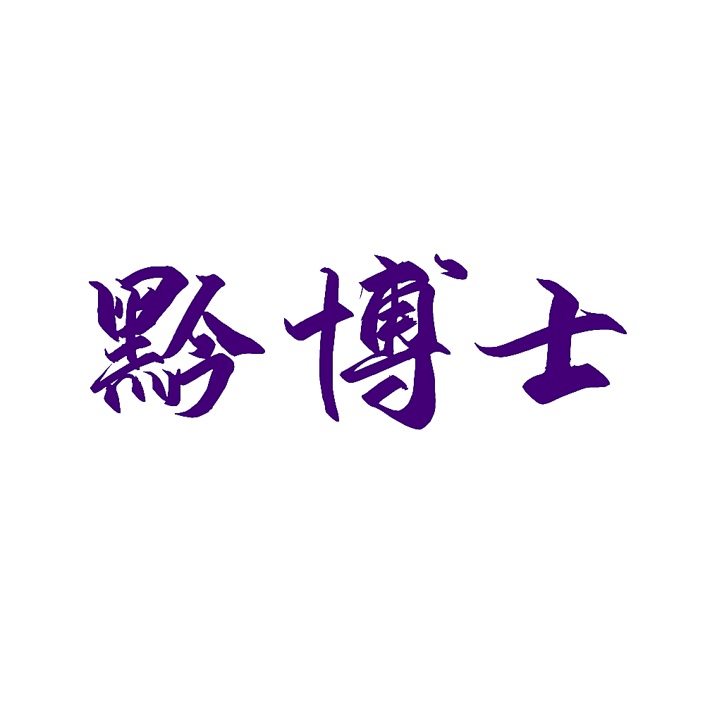 黔博士