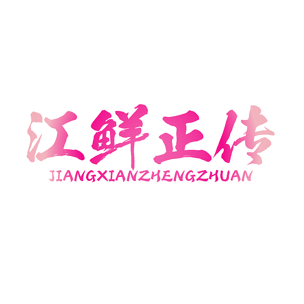 江鲜正传