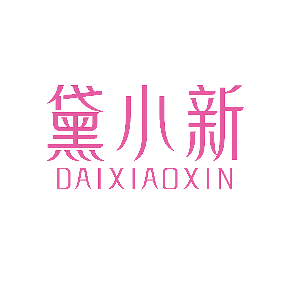 黛小新