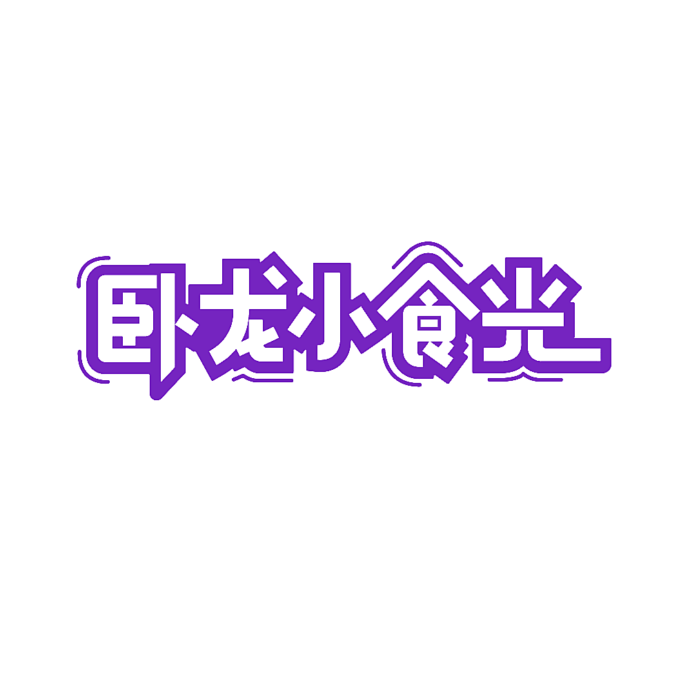 卧龙小食光