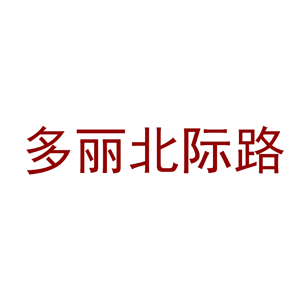 多丽北际路
