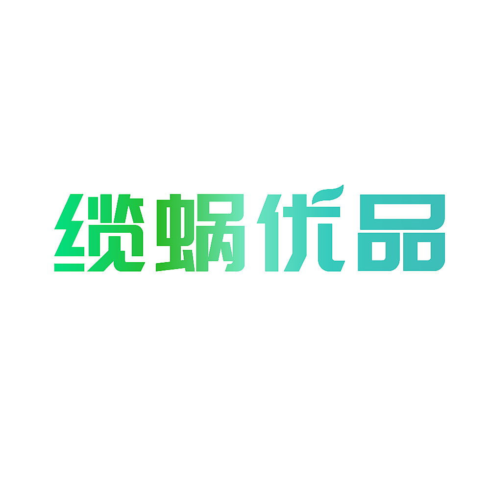 缆蜗优品
