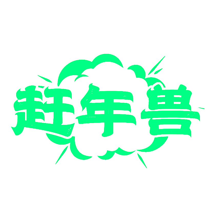 赶年兽