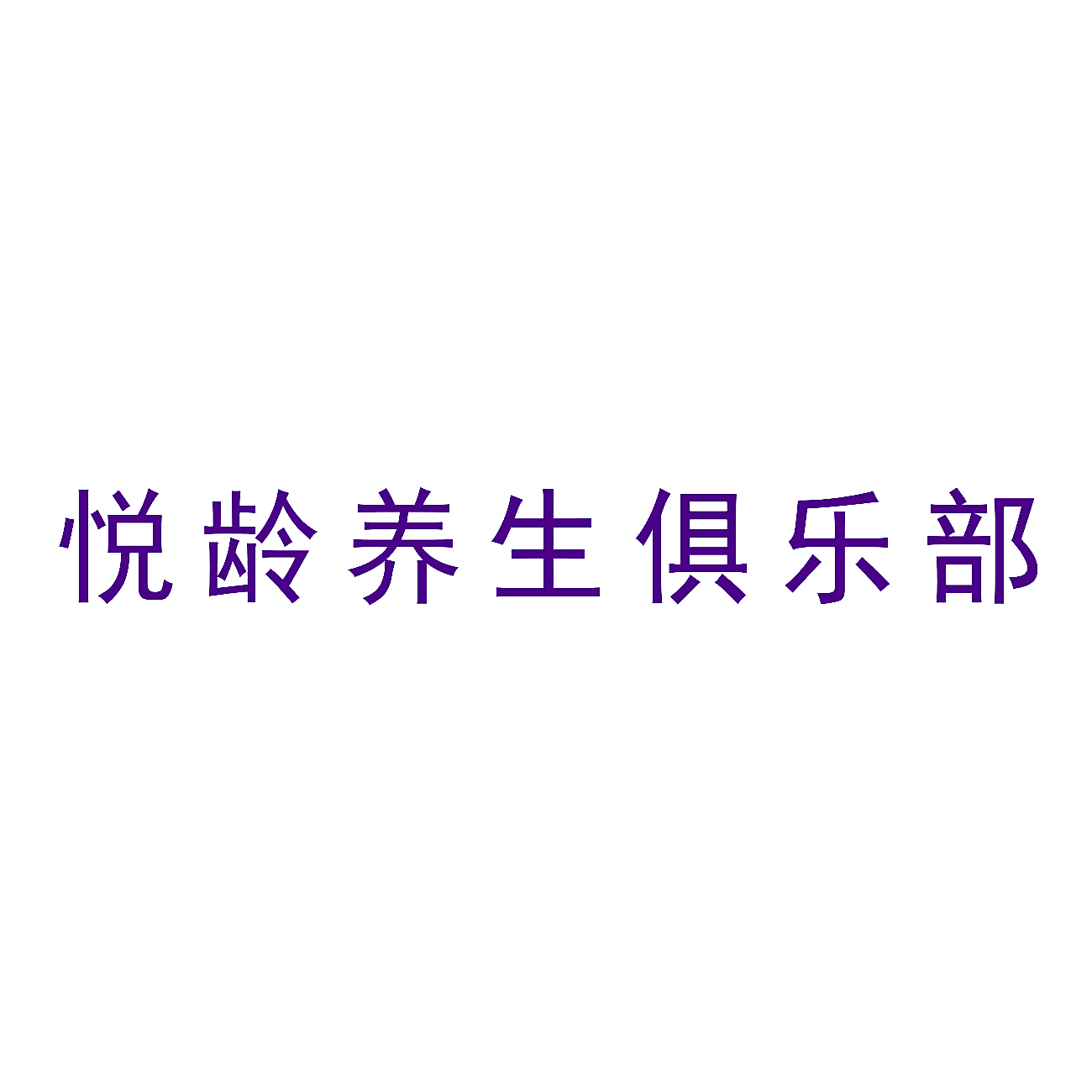悦龄养生俱乐部