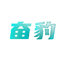 奋豹