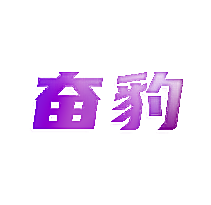 奋豹
