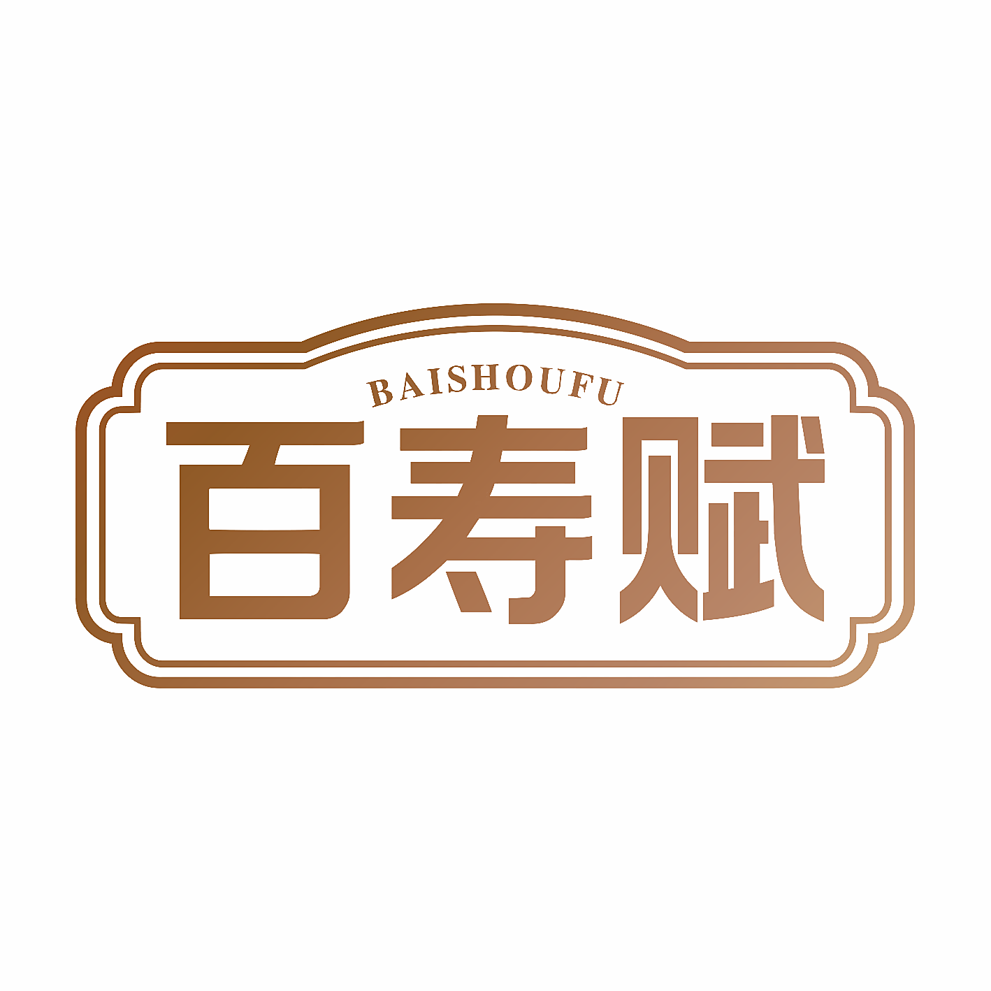 百寿赋