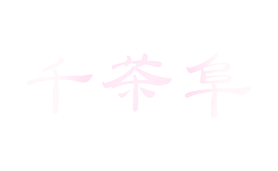千茶阜