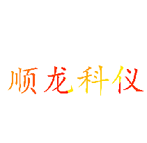 顺龙科仪
