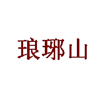 琅琊山