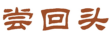 尝回头