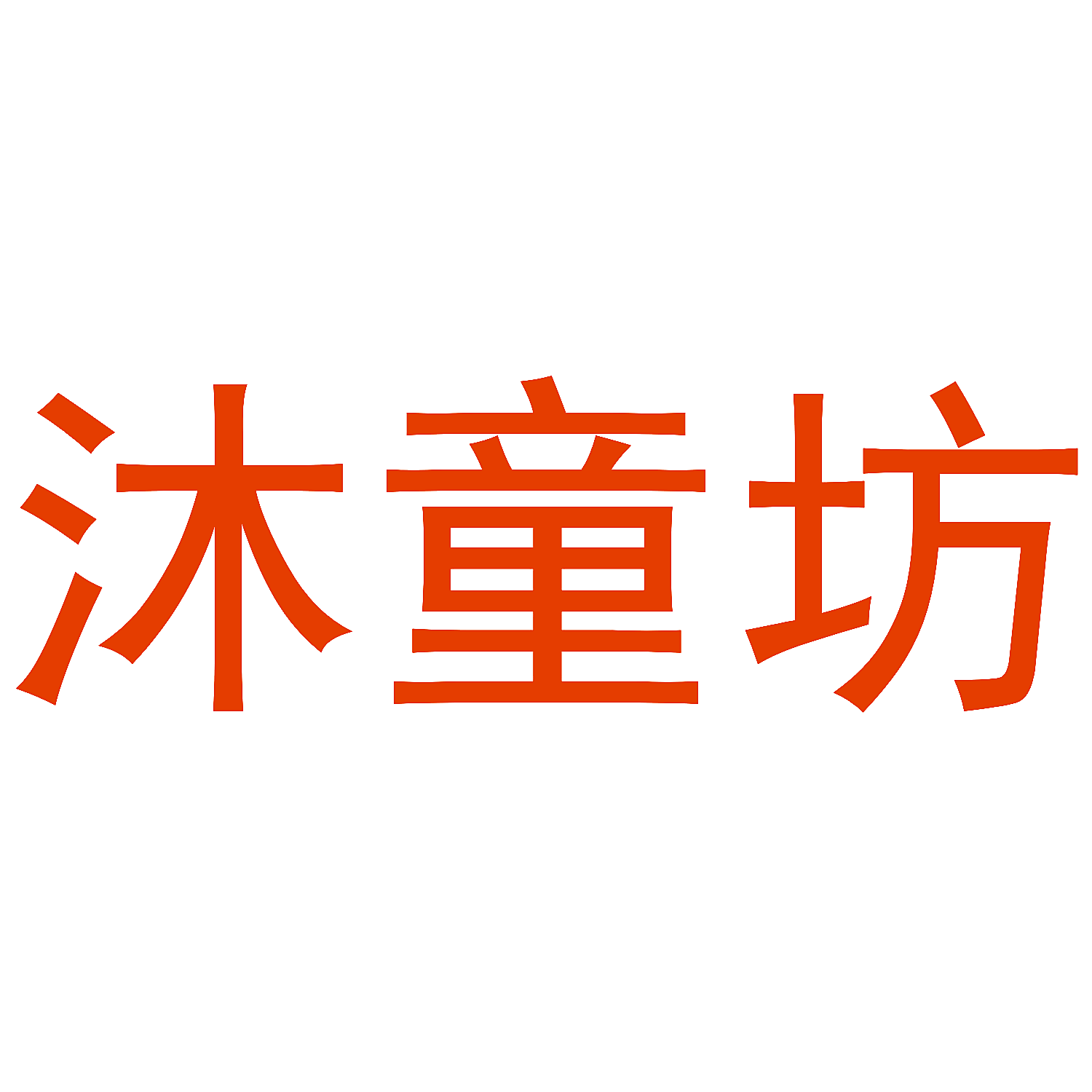 沐童坊