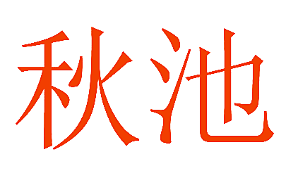 秋池
